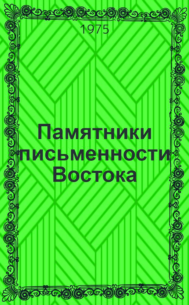 Памятники письменности Востока : 1-. 48 : Ним чангун джон ("Повесть о полководце Ниме")