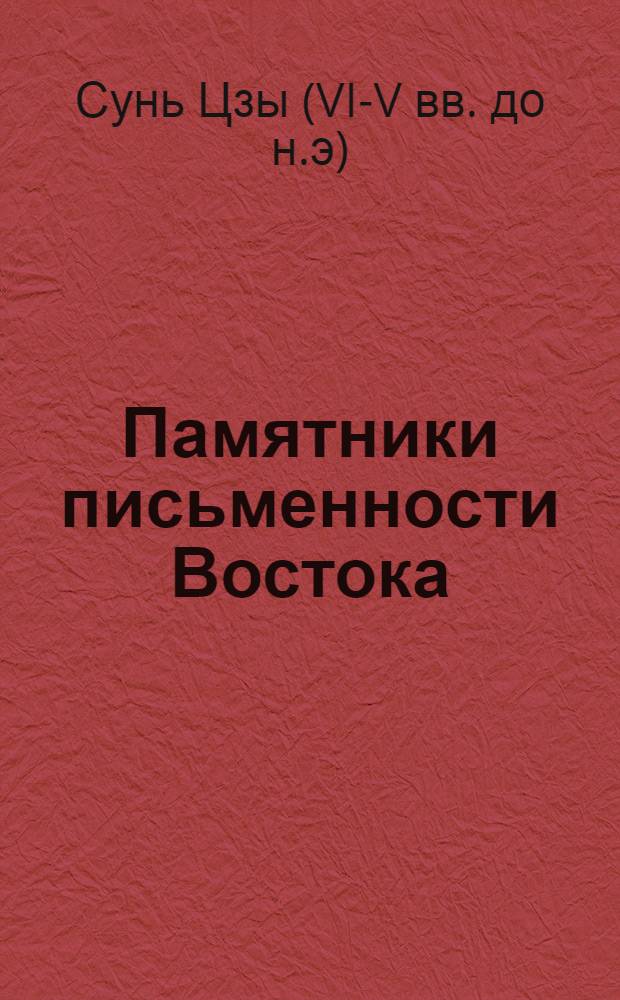 Памятники письменности Востока : 1-. 49 : Сунь Цзы в тангутском переводе