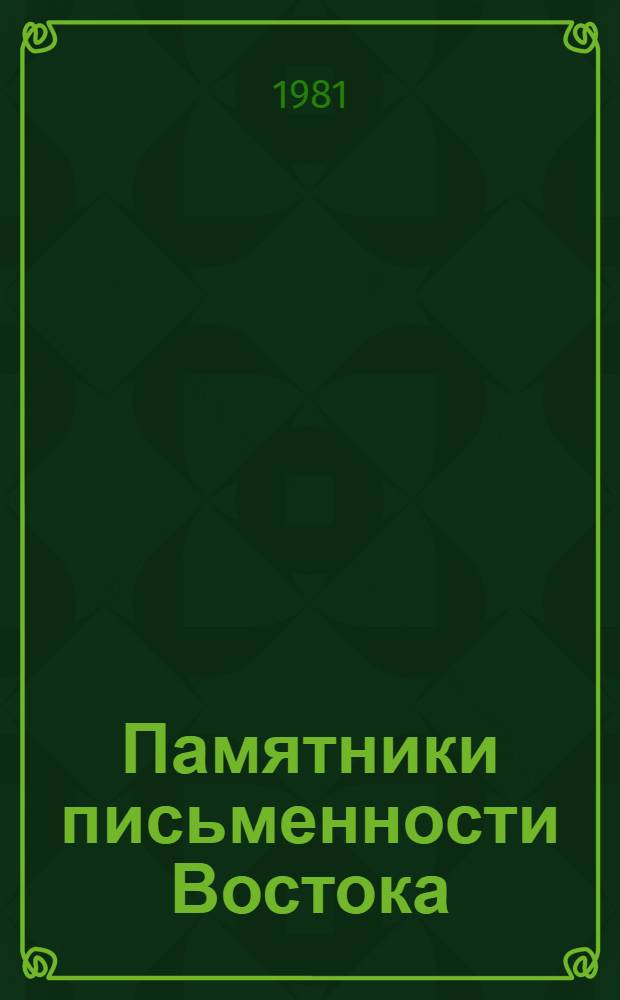 Памятники письменности Востока : 1-. 54 : Маджма ал-аркам ("Предписания фиска")