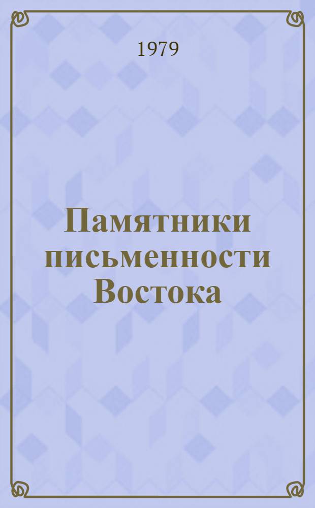 Памятники письменности Востока : 1-. 58 : Наставление народу о правильном произношении