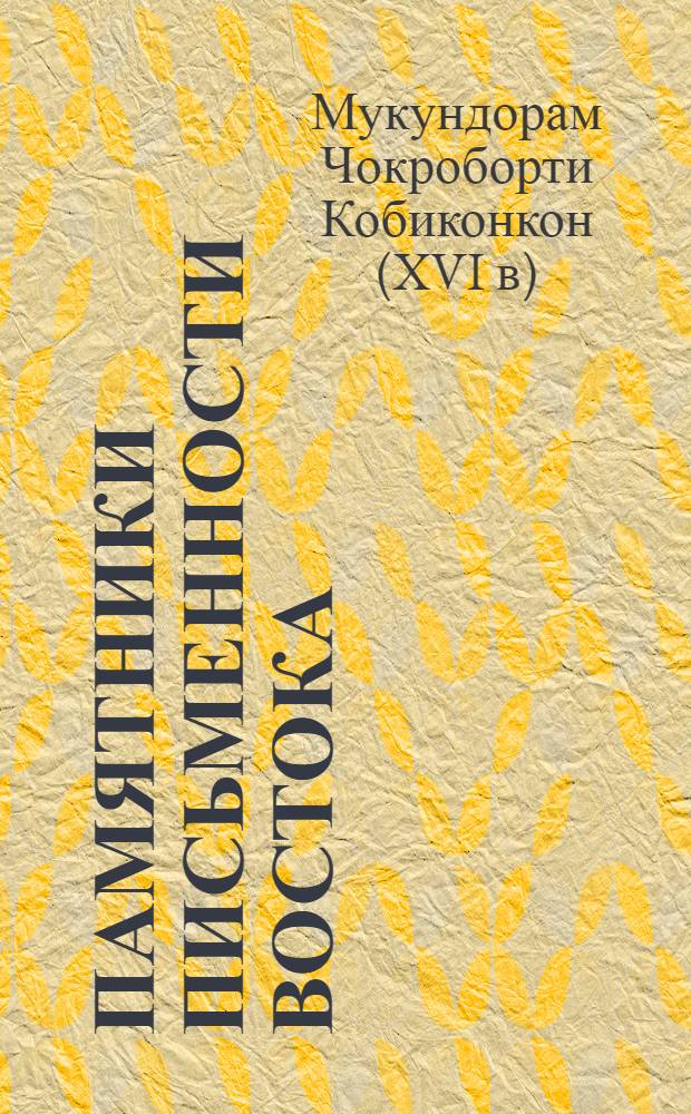Памятники письменности Востока : 1-. 60 : Песнь о благодарении Чанди (Чондимонгол) ; Сказание об охотнике (Акхети Упакхан)