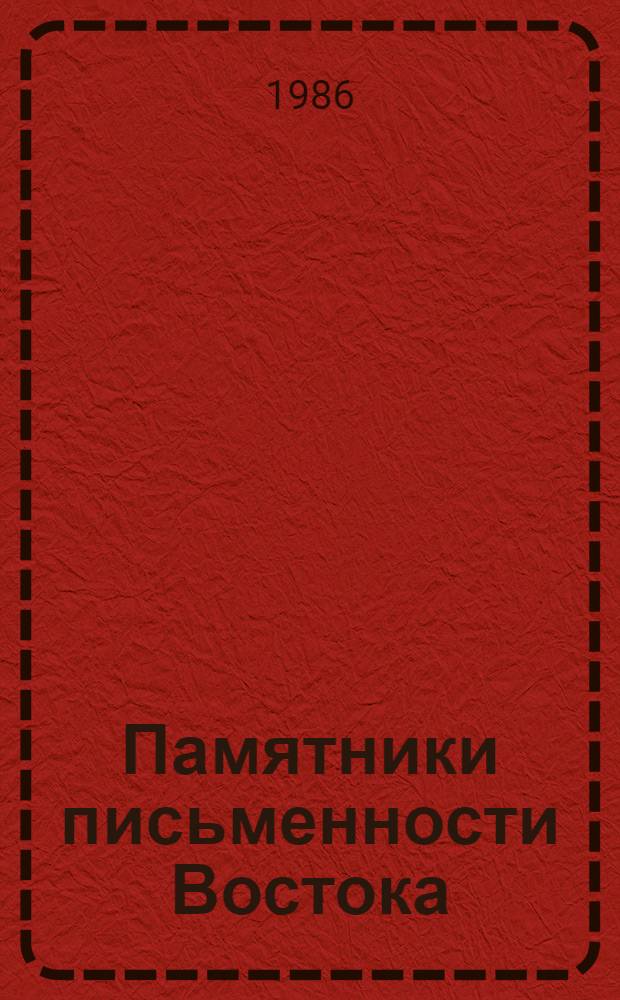 Памятники письменности Востока : 1-. 61 : Таварих-и кадим-и Курдистан ("Древняя история Курдистана"). Шараф-наме : Т. 1 Пер. с перс. яз. на курд. яз. (курманджи)