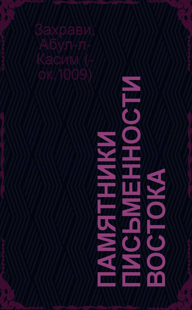 Памятники письменности Востока : 1-. 63 : Трактат о хирургии и инструментах