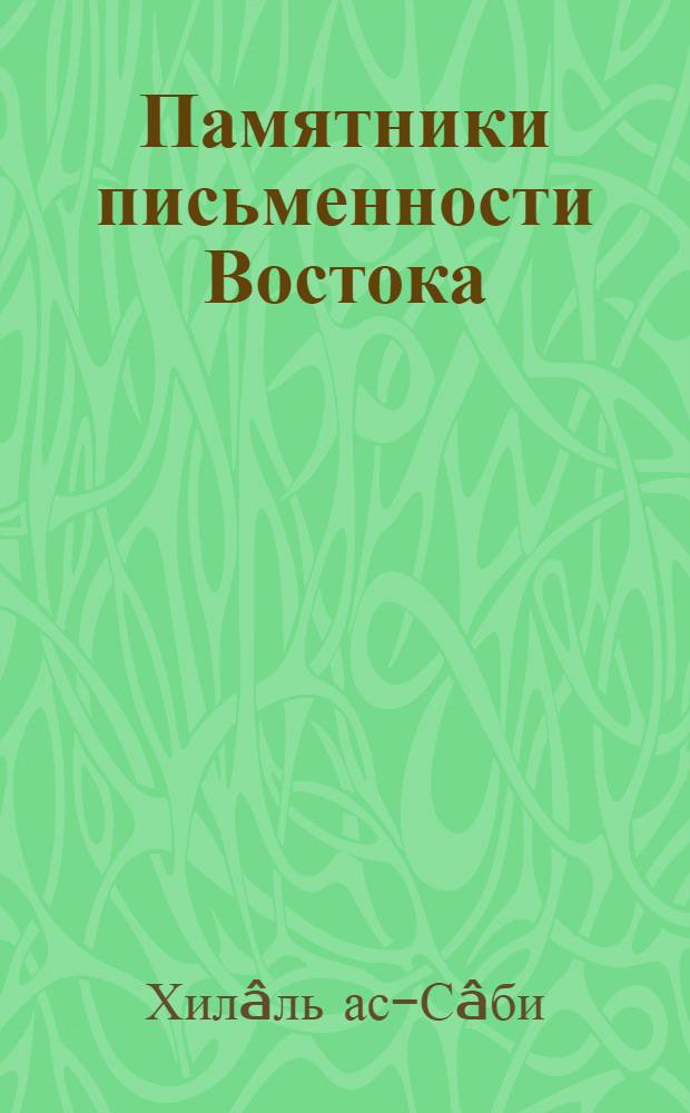 Памятники письменности Востока : 1-. 67 : Установления и обычаи двора халифов