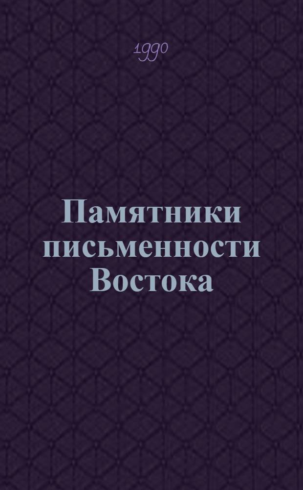 Памятники письменности Востока : 1-. 73.2 : Памятники индийской письменности из Центральной Азии
