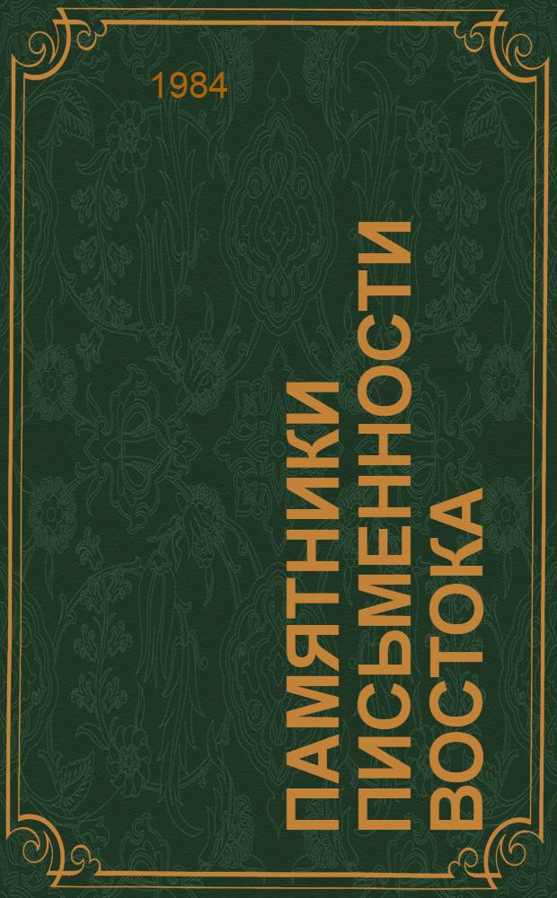 Памятники письменности Востока : 1-. 75 : Книга о религиях и сектах
