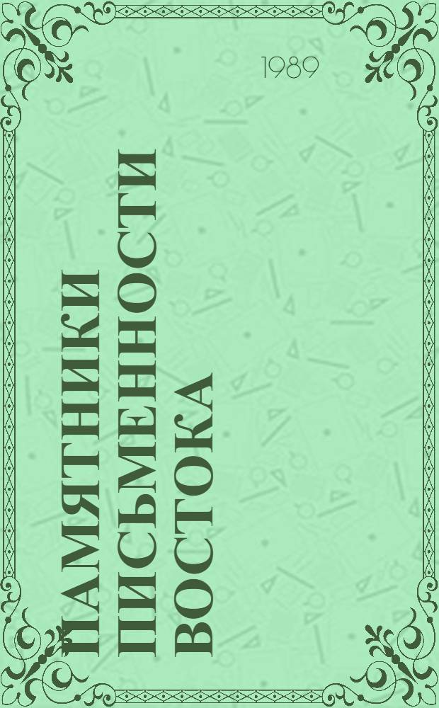 Памятники письменности Востока : 1-. 81 : Измененный и заново утвержденный кодекс девиза царствования Небесное процветание (1149-1169)
