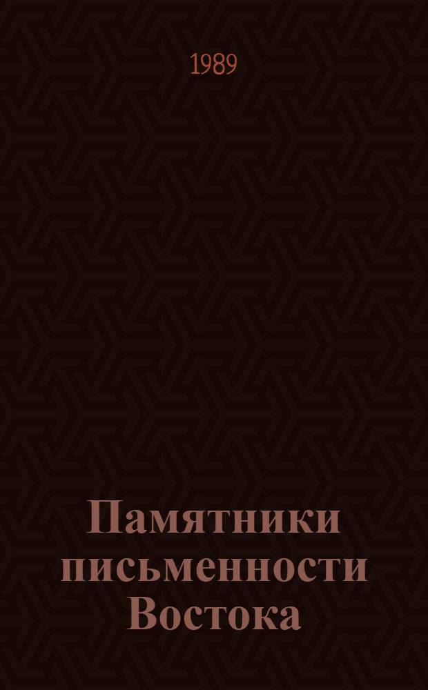 Памятники письменности Востока : 1-. 81 : Измененный и заново утвержденный кодекс девиза царствования Небесное процветание (1149-1169)