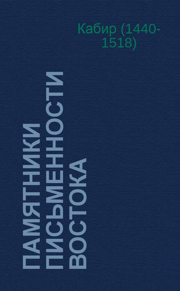 Памятники письменности Востока : 1-. 95 : Грантхавали