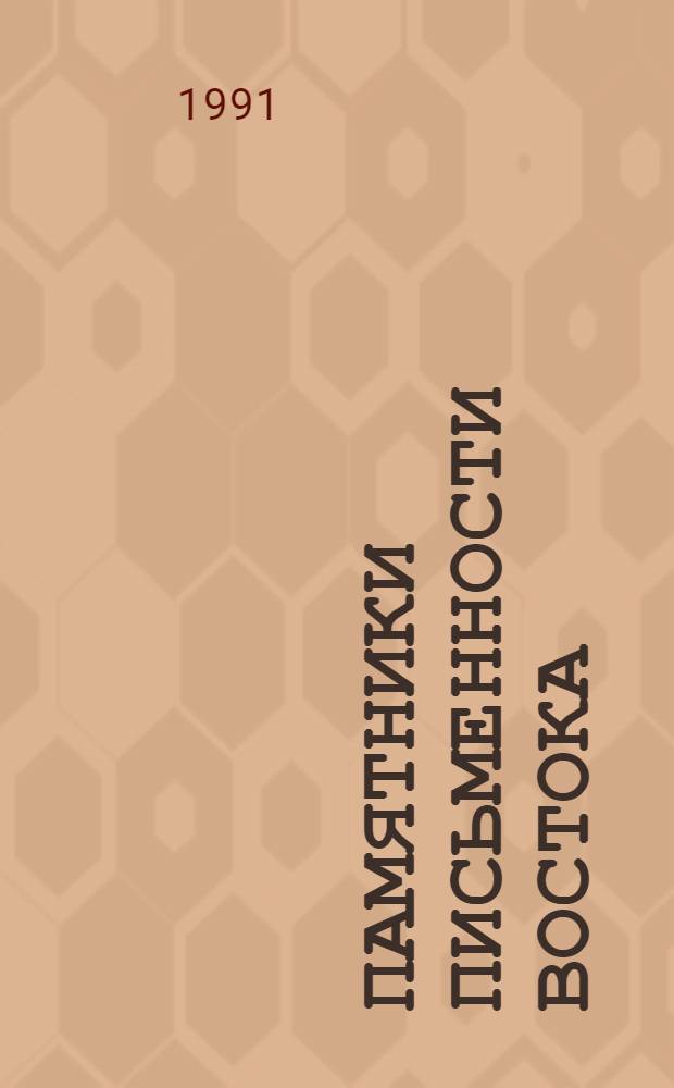 Памятники письменности Востока : 1-. 99 : Жизнеописание достойных монахов. (Гао сэн чжуань)