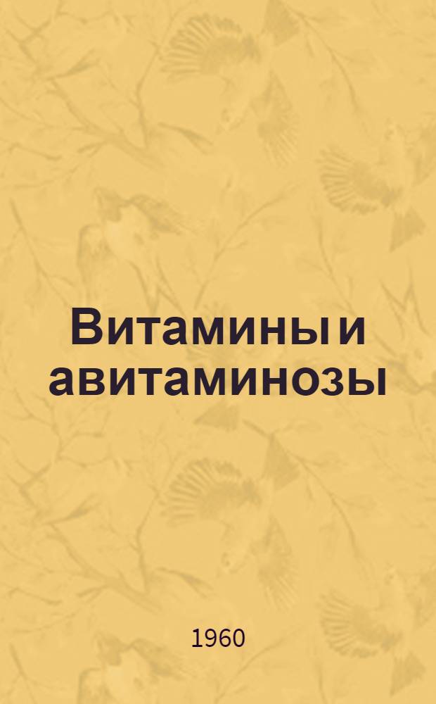 Витамины и авитаминозы : Отеч. литература 1946-1959 гг. : В 2 т. : Т. 1-2