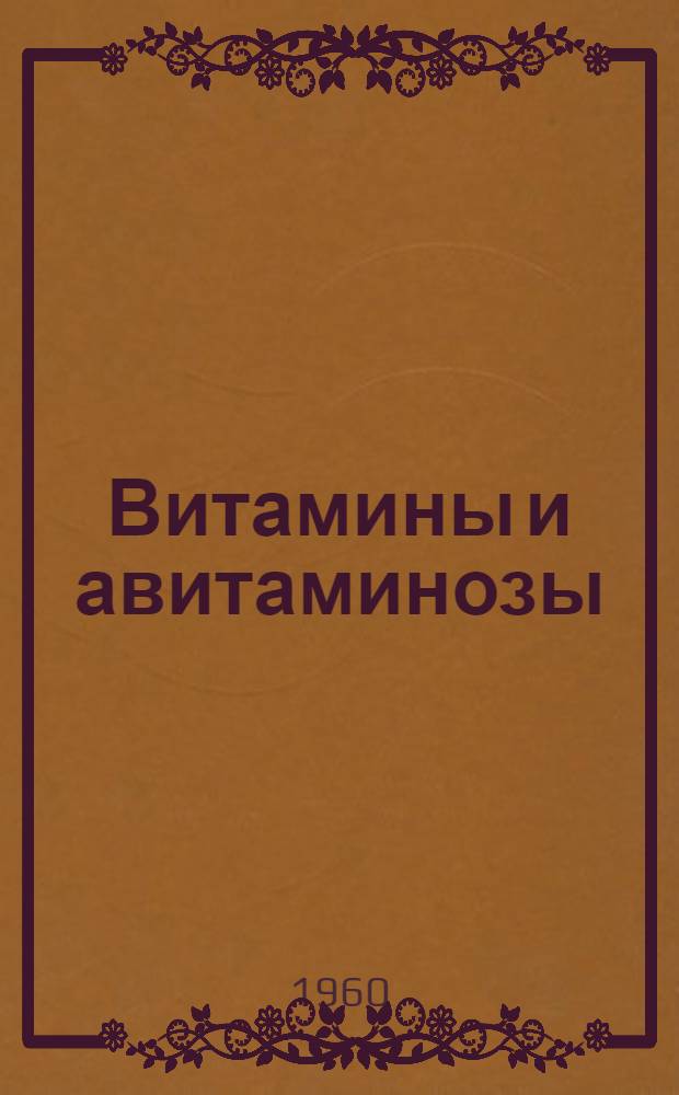 Витамины и авитаминозы : Отеч. литература 1946-1959 гг. [В 2 т. Т. 1-2]. [Т. 1]