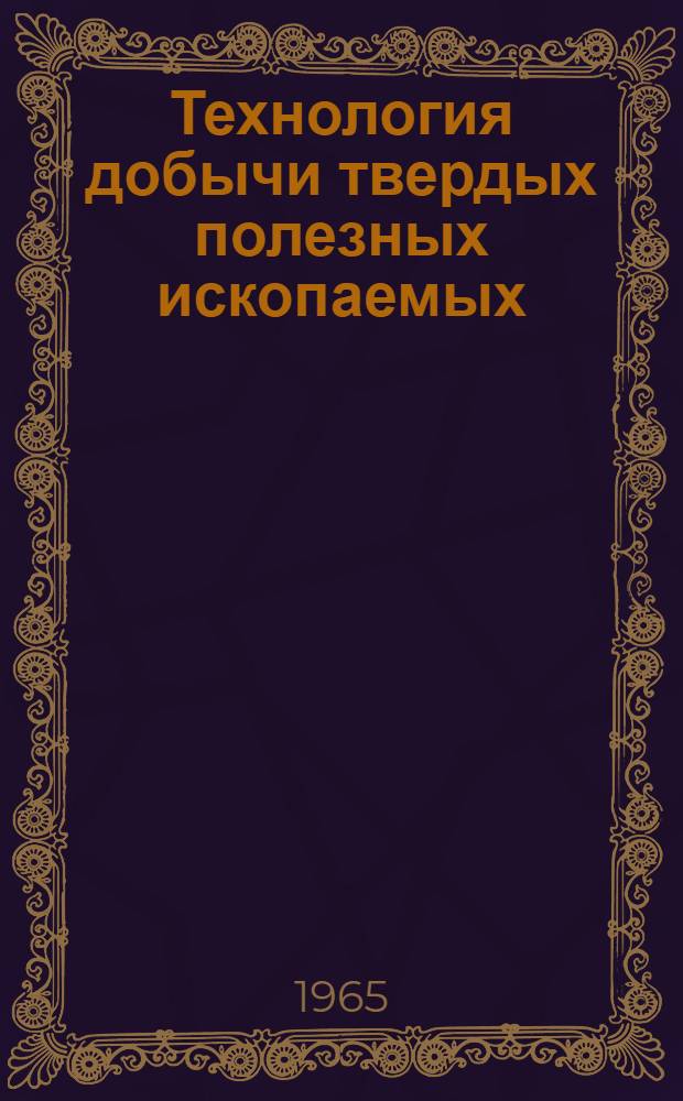 Технология добычи твердых полезных ископаемых : Конспект лекций : Ч. 2