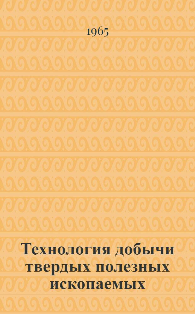 Технология добычи твердых полезных ископаемых : Конспект лекций Ч. 2. Ч. 2 : Технология подземной добычи руд и нерудных ископаемых