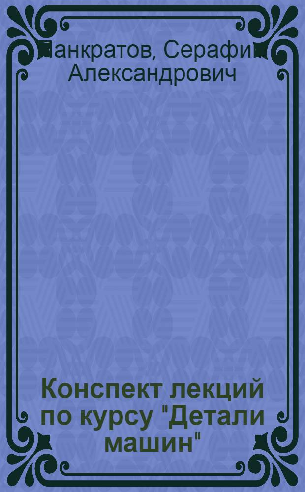 Конспект лекций по курсу "Детали машин" : Ч. 1-