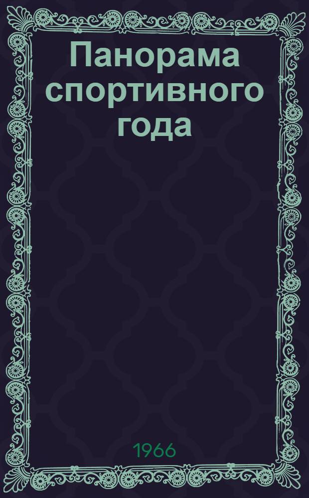 Панорама спортивного года
