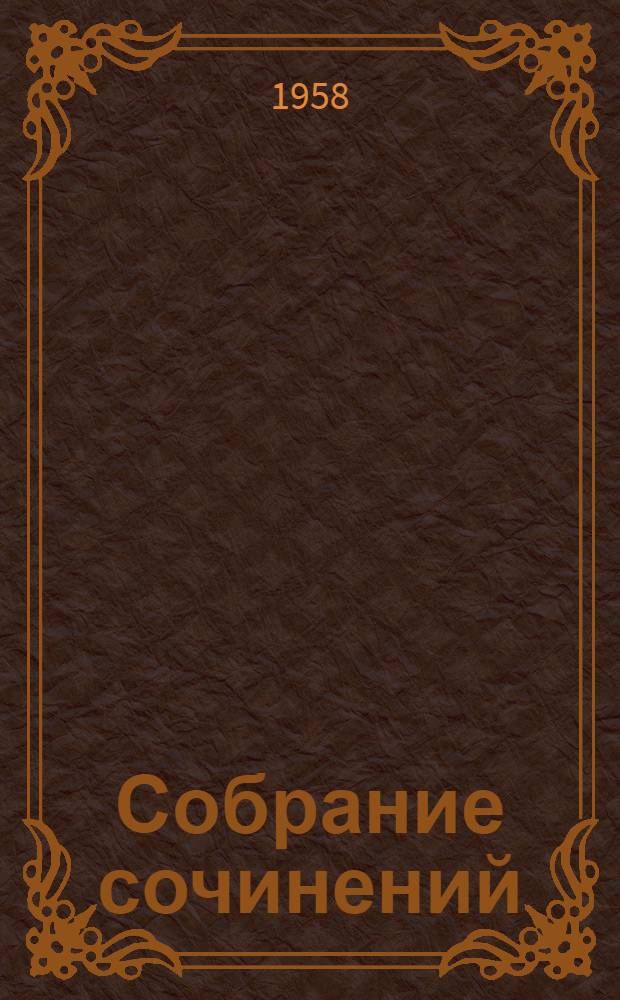 Собрание сочинений : В 6 т. Т. 1-. Т. 2 : Бруски