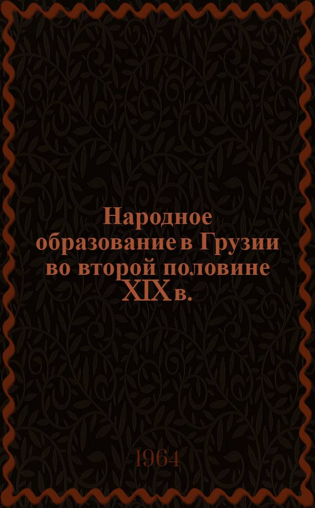 Народное образование в Грузии во второй половине XIX в. (1864-1900 гг.) : (По материалам Тбилиси) : Автореферат дис. на соискание учен. степени кандидата ист. наук