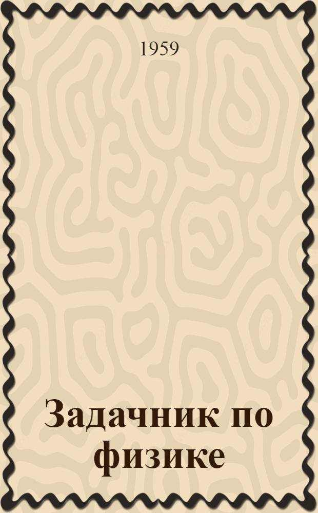 Задачник по физике : Ч. 1. Ч. 2 : Электричество