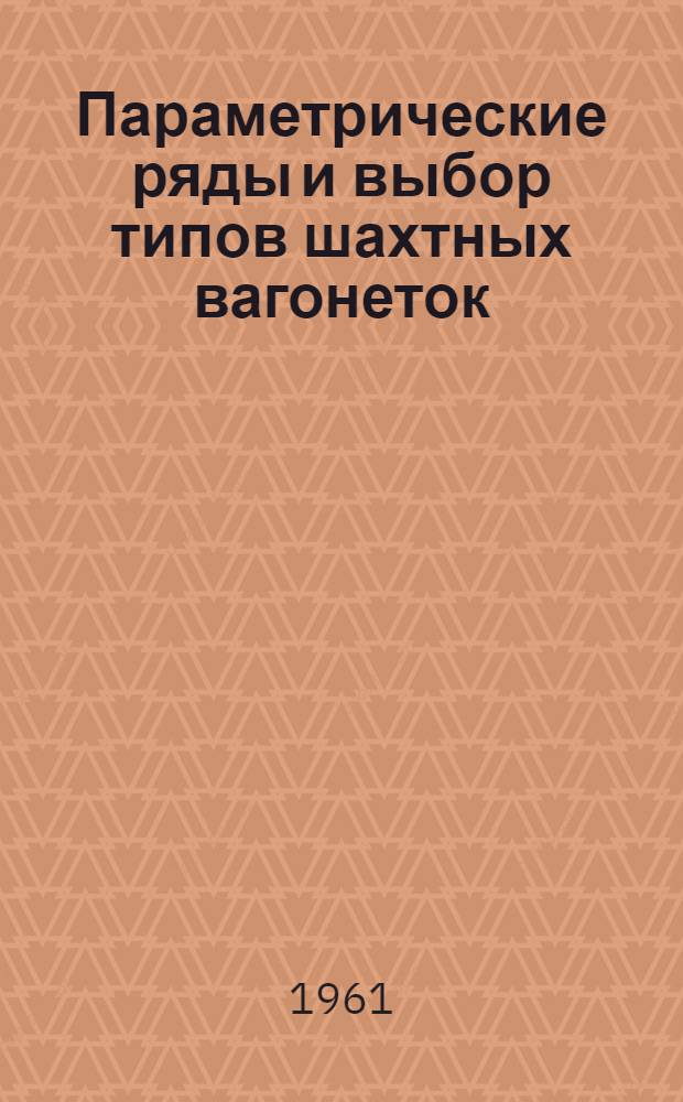 Параметрические ряды и выбор типов шахтных вагонеток : Раздел 1-
