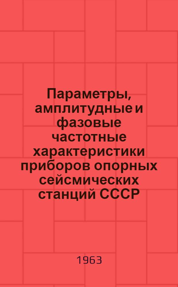 Параметры, амплитудные и фазовые частотные характеристики приборов опорных сейсмических станций СССР : Прил. к "Сейсмологическому бюллетеню сети опорных сейсмических станций СССР"