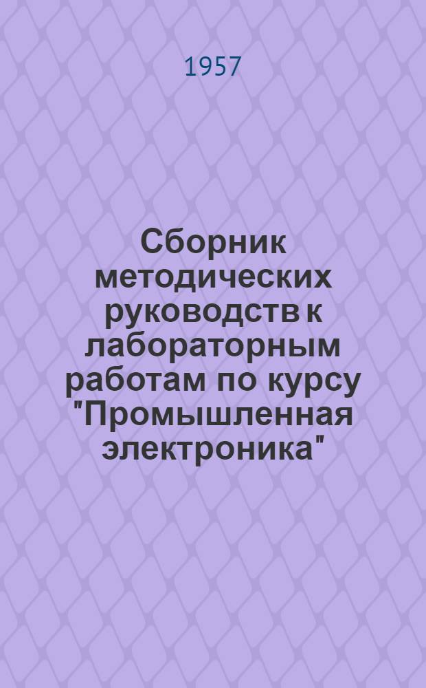 Сборник методических руководств к лабораторным работам по курсу "Промышленная электроника" : Ч. 1-