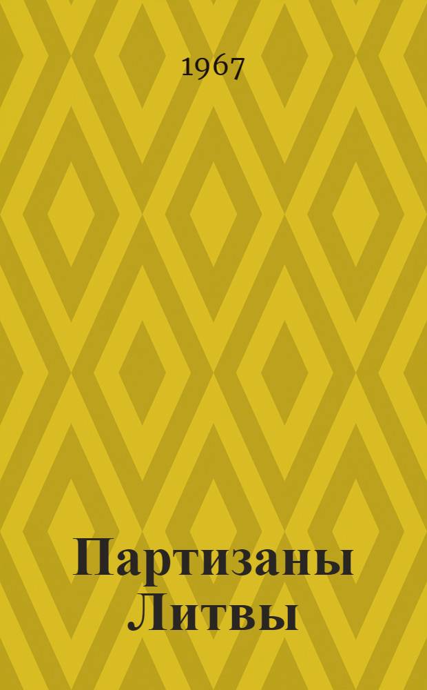 Партизаны Литвы : Фотоальбом