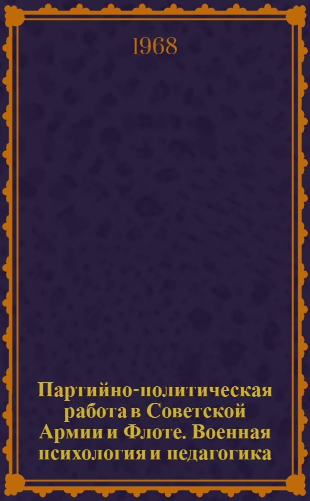 Партийно-политическая работа в Советской Армии и Флоте. Военная психология и педагогика : Информ.-библиогр. бюллетень