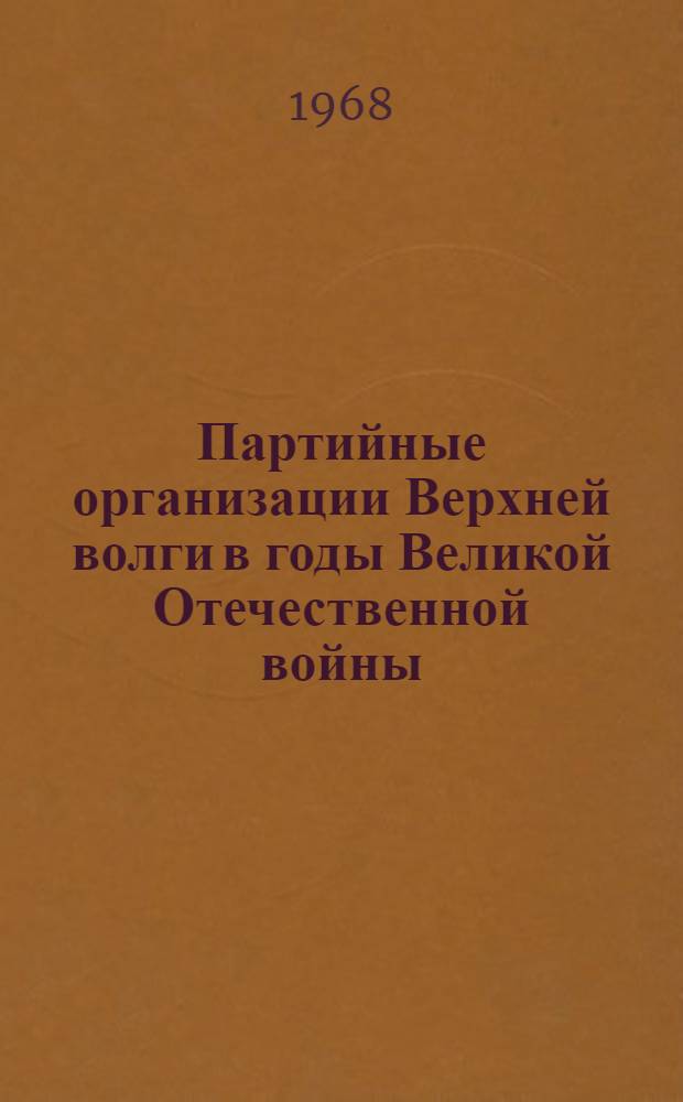 Партийные организации Верхней волги в годы Великой Отечественной войны