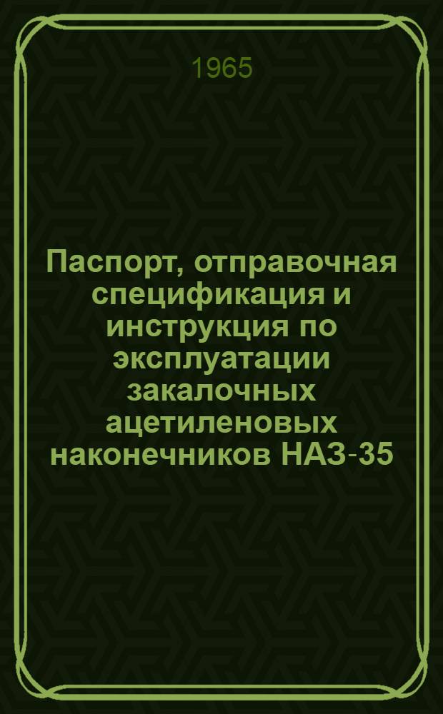 Паспорт, отправочная спецификация и инструкция по эксплуатации закалочных ацетиленовых наконечников НАЗ-35