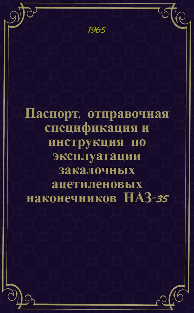 Паспорт, отправочная спецификация и инструкция по эксплуатации закалочных ацетиленовых наконечников НАЗ-35