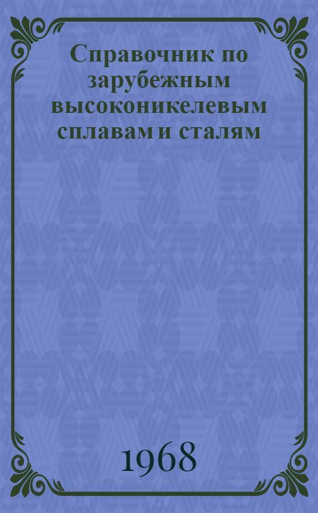 Справочник по зарубежным высоконикелевым сплавам и сталям : Т. 1-. Т. 1 : Высоконикелевые сплавы