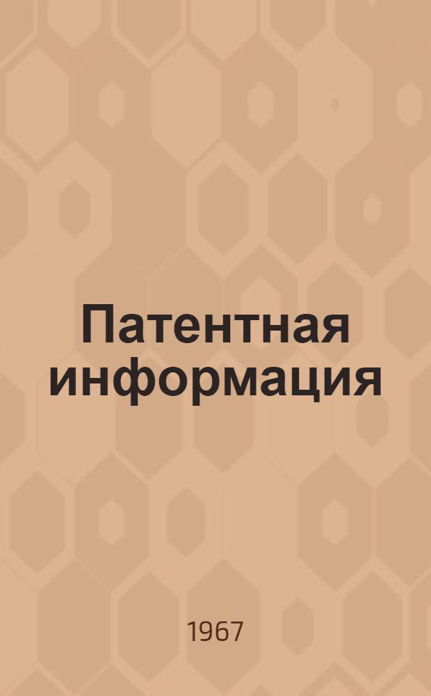 Патентная информация
