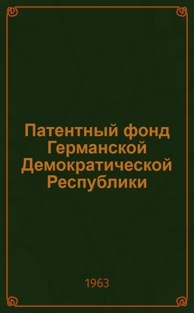 Патентный фонд Германской Демократической Республики : Библиогр. сборник действующих патентов, выданных фирмам и отд. гражданам капиталист. стран Т. 1-. Т. 2. (Классы 40-89)