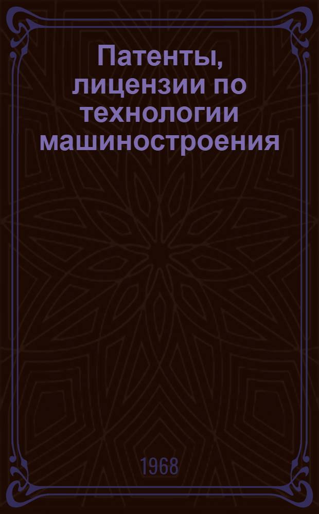Патенты, лицензии по технологии машиностроения : Вып. 1-. Вып. 2