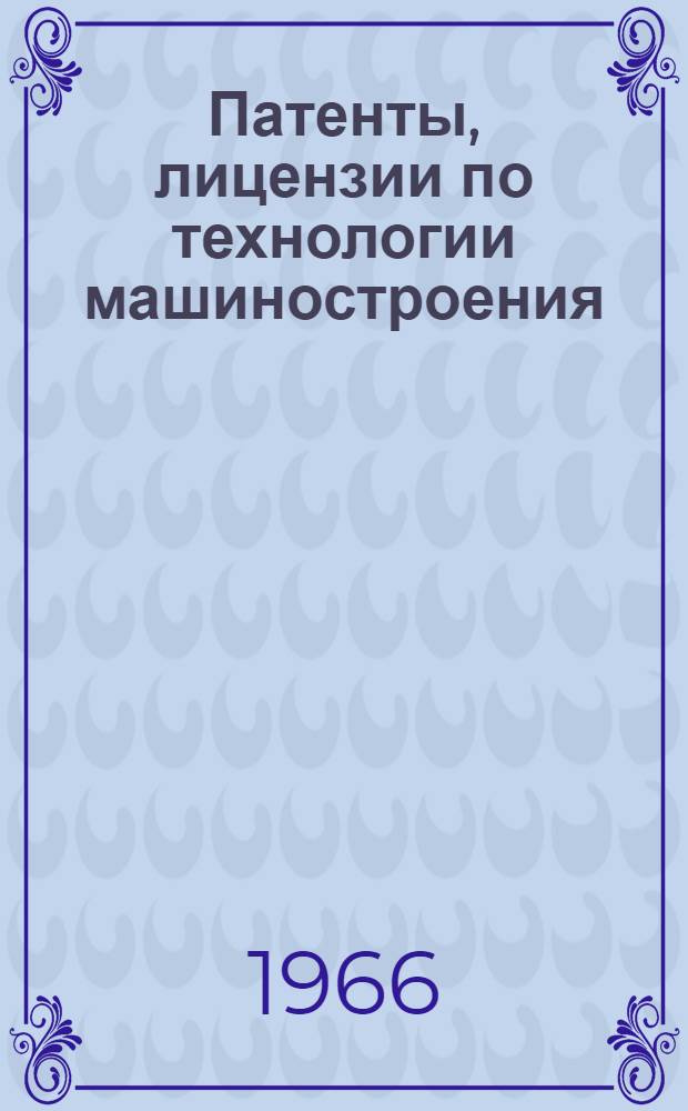 Патенты, лицензии по технологии машиностроения : Вып. 1-. Вып. 1