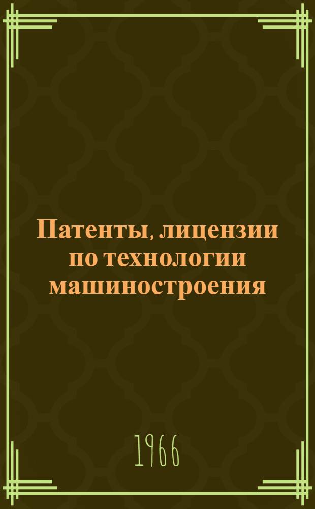 Патенты, лицензии по технологии машиностроения : Вып. 1-. Вып. 2