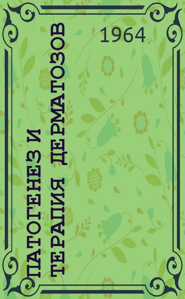 Патогенез и терапия дерматозов : Сборник науч. трудов [1]-. [2]