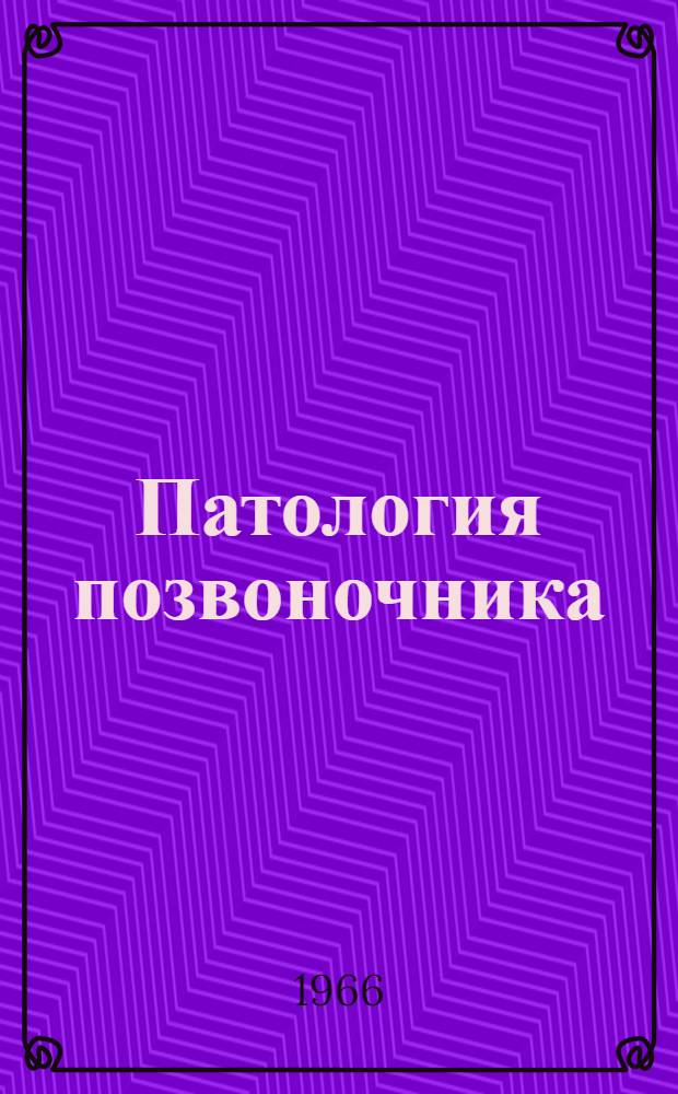 Патология позвоночника : Науч. труды. [Вып. 2]