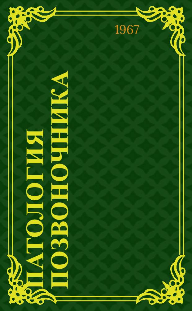 Патология позвоночника : Науч. труды. [Вып. 4]