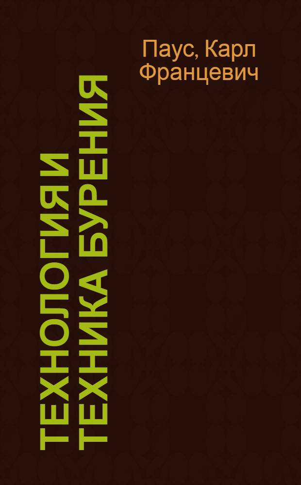 Технология и техника бурения : Ч. 1-