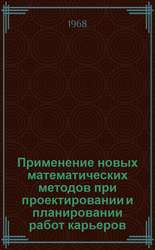 Применение новых математических методов при проектировании и планировании работ карьеров : Для студентов специальностей 0209 "Технология и комплексная механизация открытой разработки месторождений полезных ископаемых", 1705 "Экономика и организация горной пром-сти" Лекция 1-. Лекция 1 : Метод линейного программирования