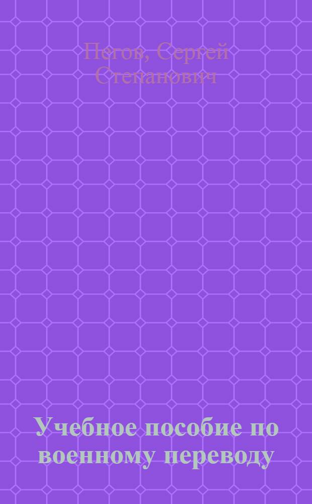 Учебное пособие по военному переводу : (Арабский яз.) : Ч. 1-