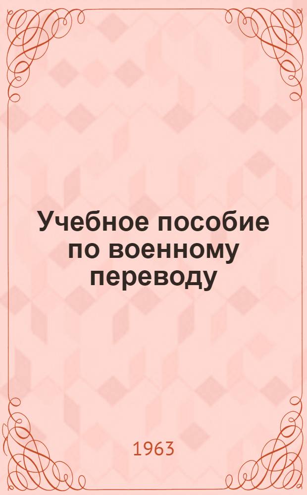 Учебное пособие по военному переводу : (Арабский яз.) Ч. 1-. Ч. 1