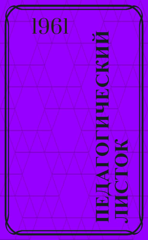 Педагогический листок : Вып. 1-