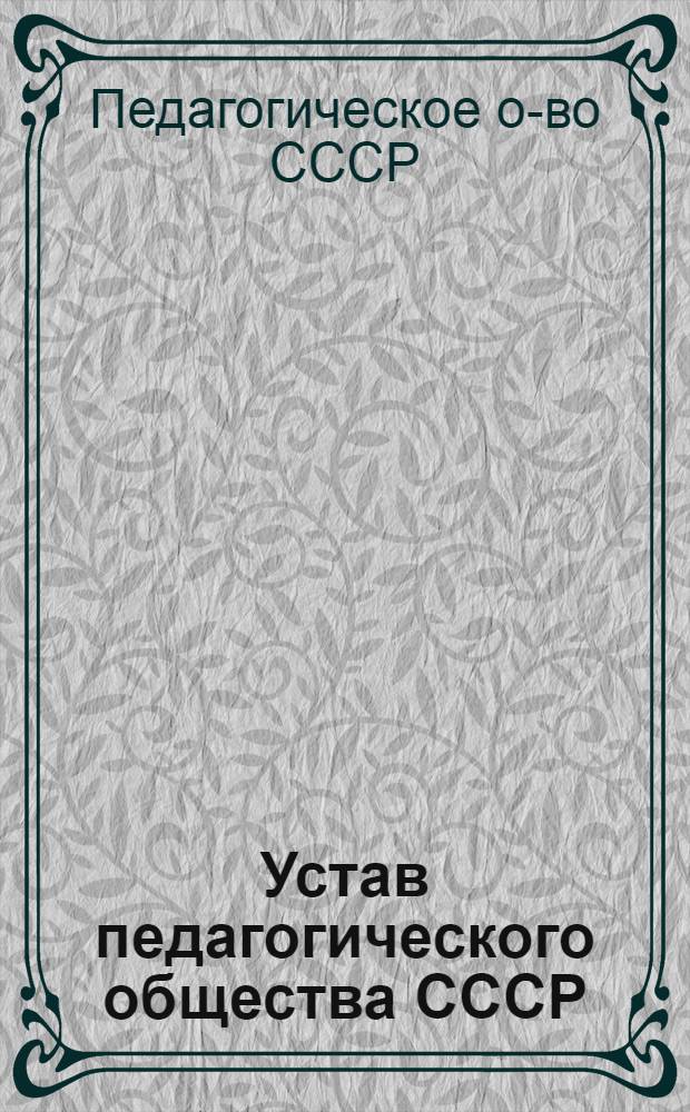 Устав педагогического общества СССР : Проект