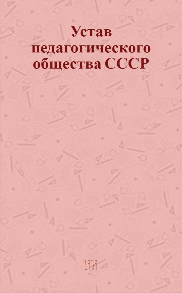 Устав педагогического общества СССР : Проект