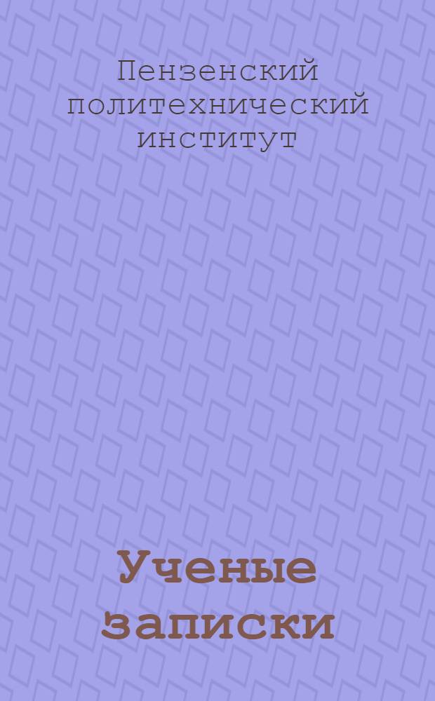 Ученые записки