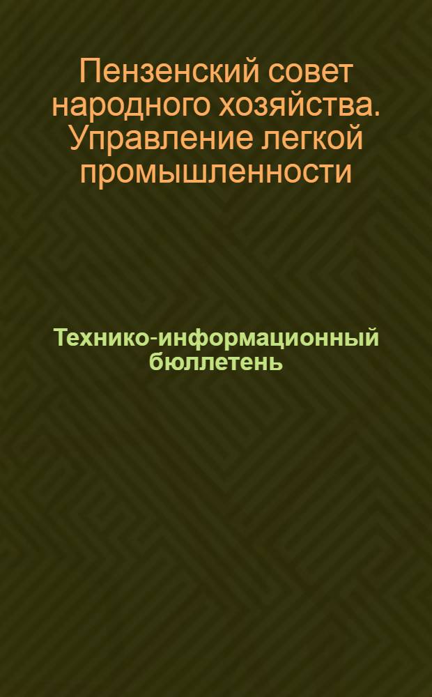Технико-информационный бюллетень : № 1-