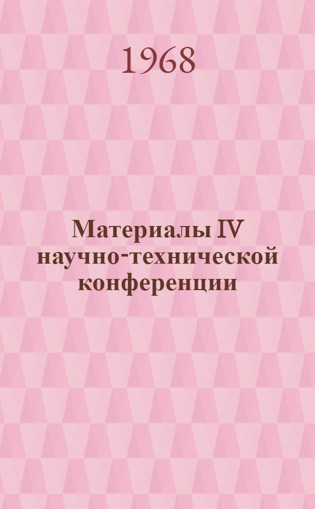 Материалы IV научно-технической конференции : 1-